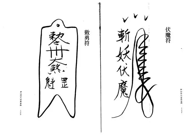 敕勇符、伏魔符