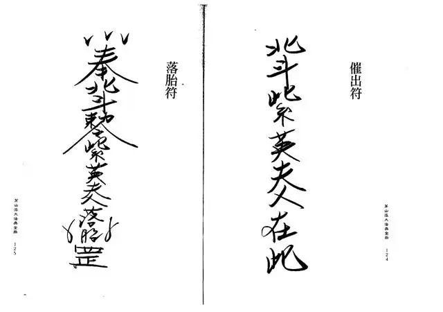 落胎符、催出符