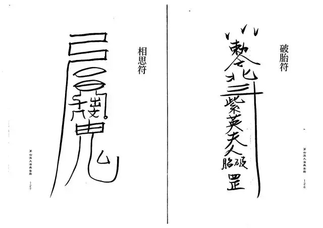 相思符、破胎符