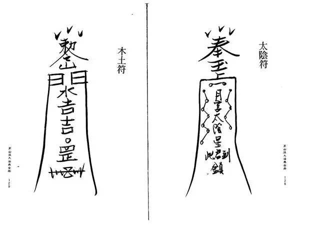 木土符、太阴符