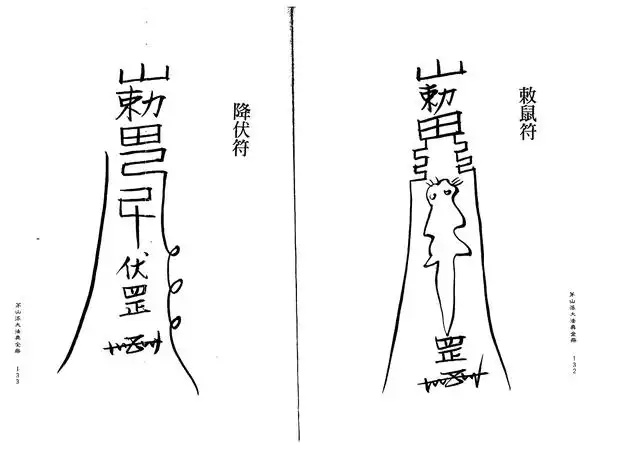 降服符、敕鼠符