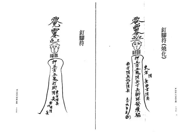 钉脚符、钉脚符（烧化）