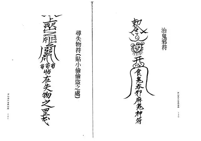 寻失物符（贴小偷偷盗之处）、治鬼邪符