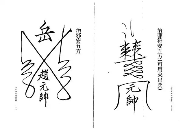 治邪安五方、治邪安五方（可用来调兵）