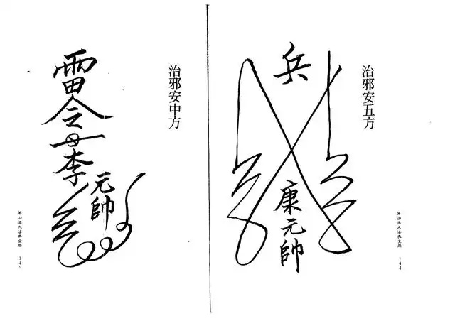 治邪安中方、治邪安五方