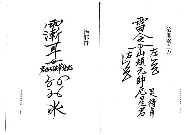 治邪符、治邪安五方