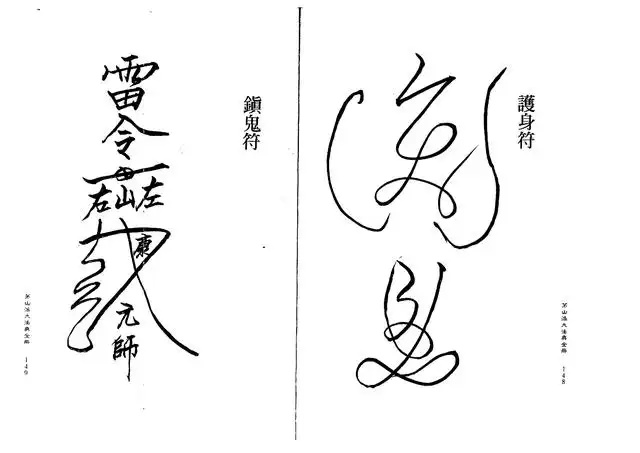 镇鬼符、护身符