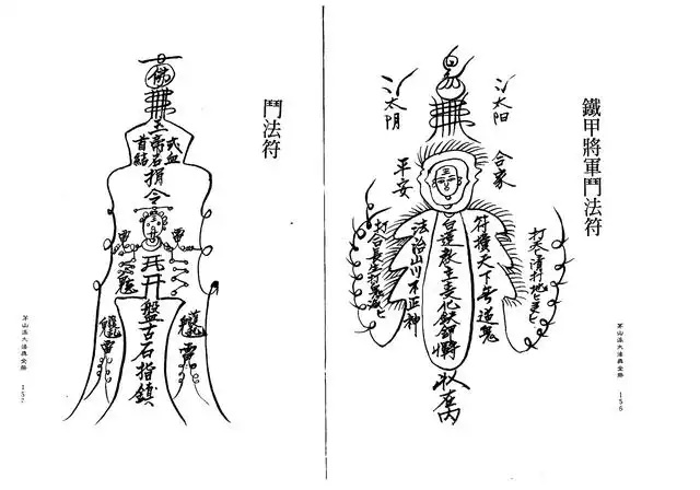 门法符、铁甲将军门法符