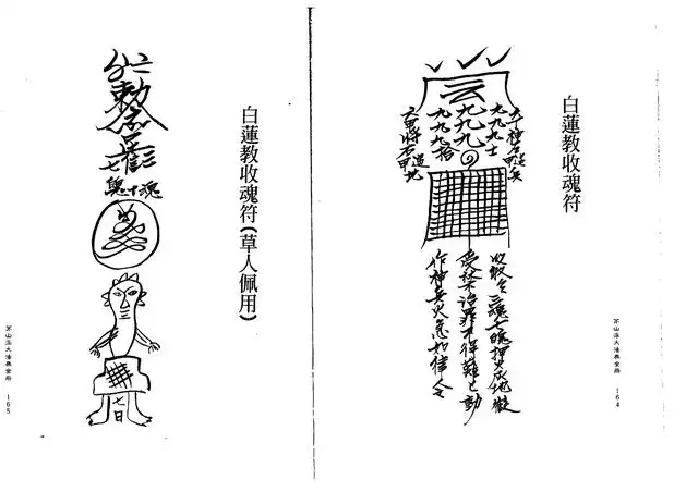 白莲教收魂符（草人配用）、白莲教收魂符