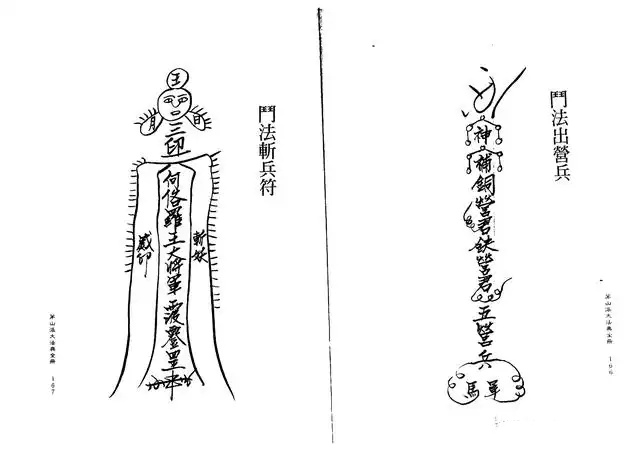 门法斩兵符、门法出营符