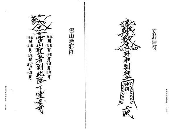 雪山除邪符、安卦阵符
