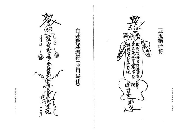 白莲教迷魂符（少用为佳）、五鬼绝命符