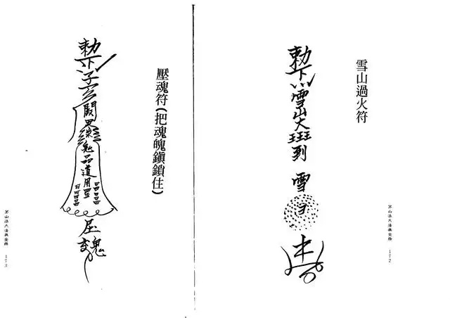 压魂符（把魂魄镇锁住）、雪山过火符