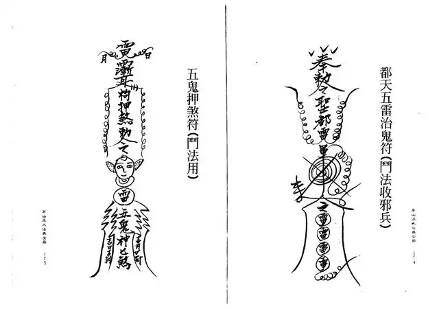 五鬼押煞符（门法用）、都天五雷治鬼符（门法收邪兵）