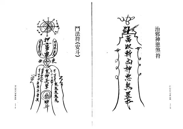 门法符（安斗）、治邪神恶煞符
