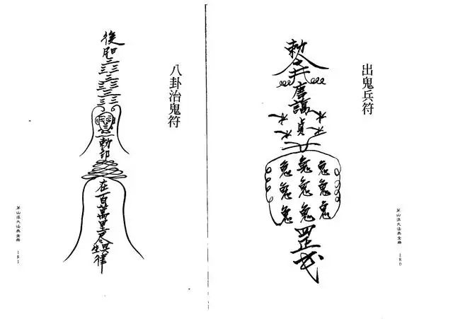 八卦治鬼符、出鬼兵符
