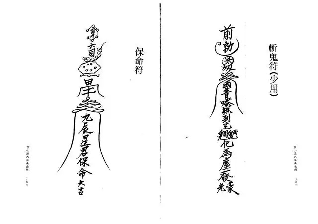 保命符、斩鬼符（少用）