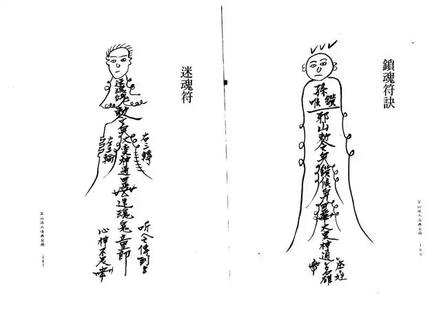 迷魂符、锁魂符诀