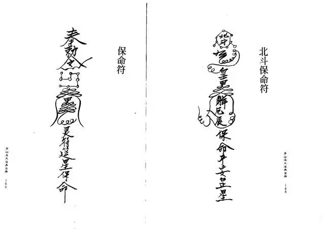 保命符、北斗保命符