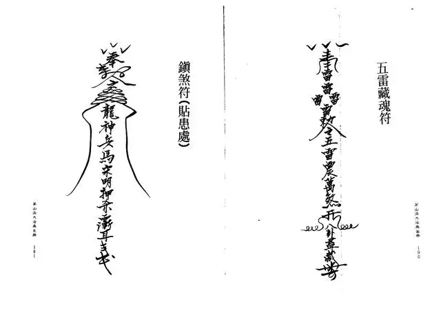 镇煞符（贴患处）、五雷藏魂符