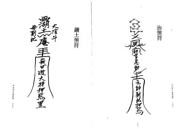 镇土煞符、治煞符