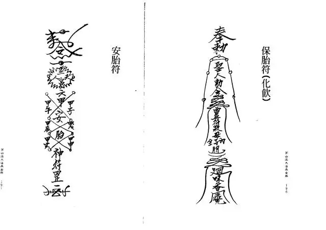 安胎符、保胎符（化饮）、和合符