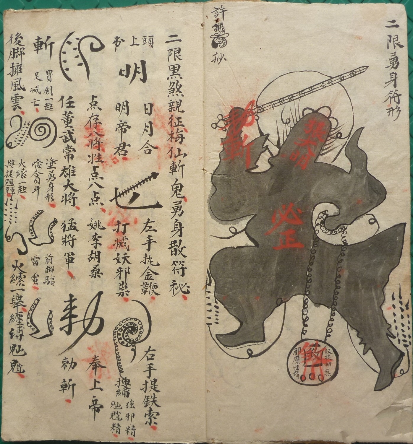 梅仙斩鬼勇身符秘