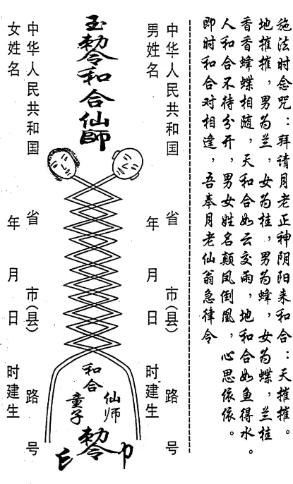 姻缘夫妻和合秘法